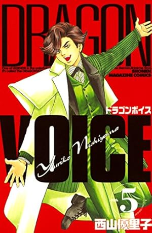 Amazon.co.jp: DRAGON VOICE（1） (週刊少年マガジン